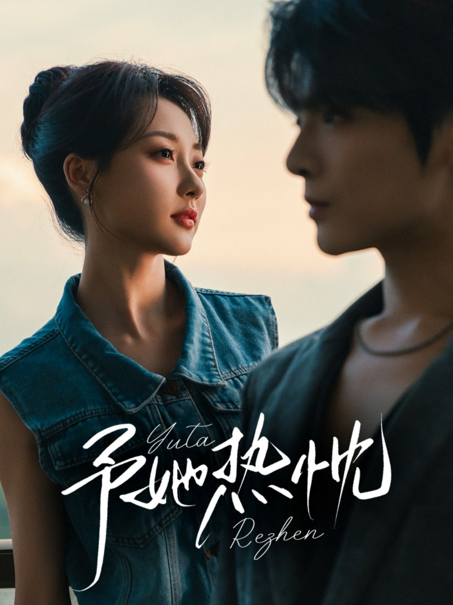 短剧予她热忱超高清完整全集在线播放，共赴热爱，即刻畅看！  第1张