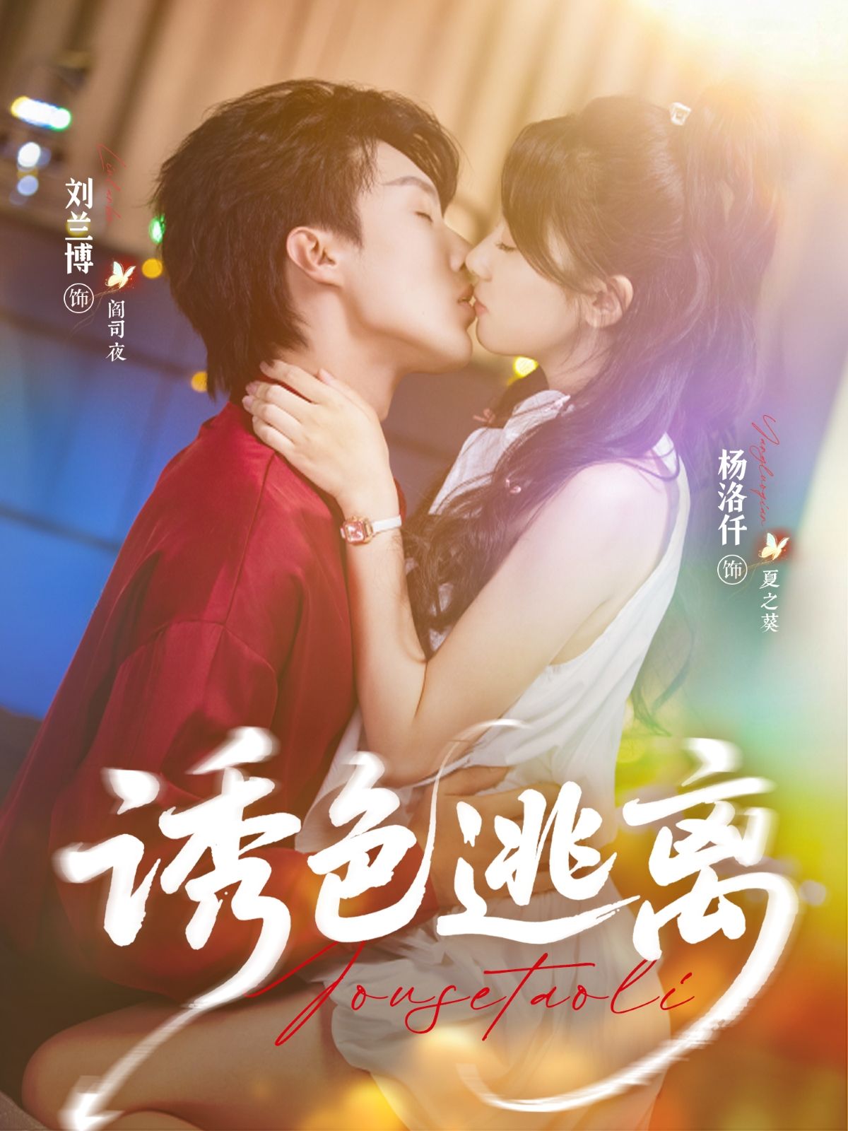 短剧诱色逃离高清全集完整版在线观看，1080P清晰画质，紧张剧情一键解锁，不容错过！  第1张