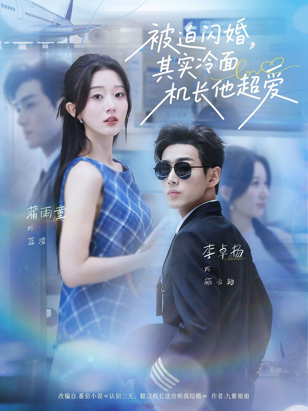 短剧被迫闪婚其实冷面机长他超爱，被迫闪婚的冷面机长，实则深爱，观看高清完整全集在线播放。  第1张