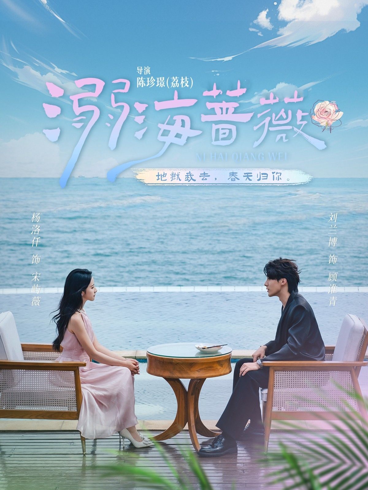 短剧溺海蔷薇HD高清全集完整版，在线播放畅看无删减，沉浸式体验唯美虐恋故事。  第1张