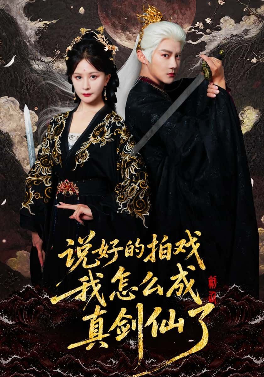 短剧说好的拍戏我怎么成真剑仙了，拍戏竟成真剑仙！HD高清无删减全集完整版在线观看。  第1张