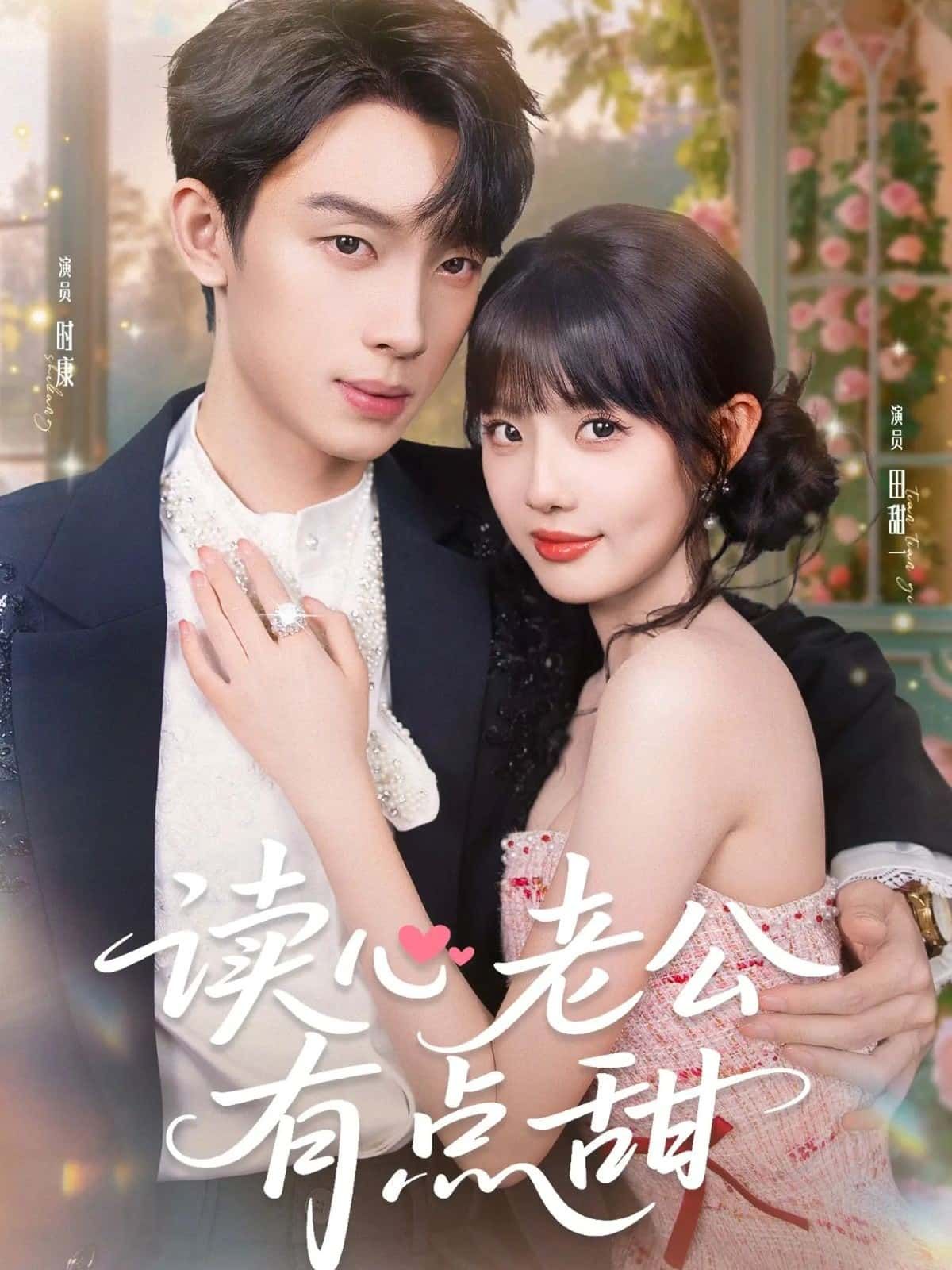 短剧读心老公有点甜在线观看,高清全集完整版无广告,甜宠剧情一键直达!  第1张 短剧读心老公有点甜在线观看,高清全集完整版无广告,甜宠剧情一键直达!  第1张