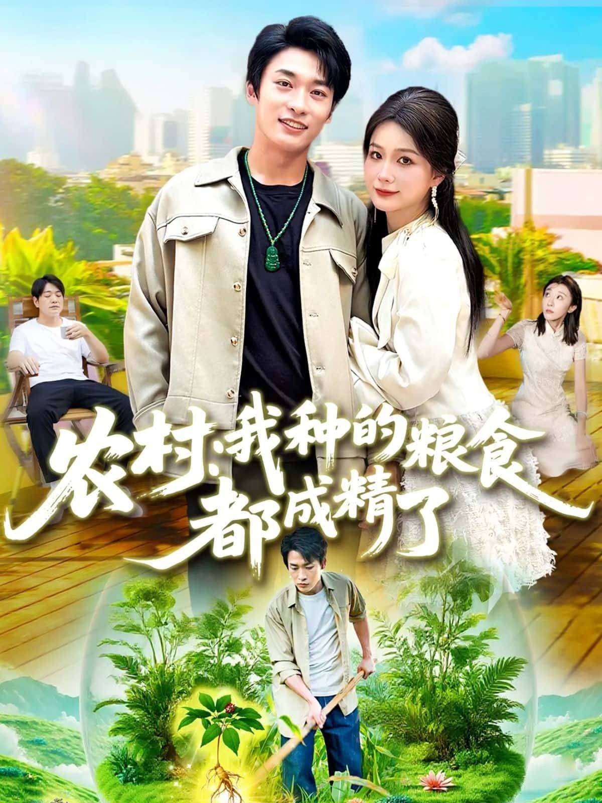 短剧农村，我种的粮食都成精了高清全集在线观看，农村粮食成精，精彩完整版等你解锁。