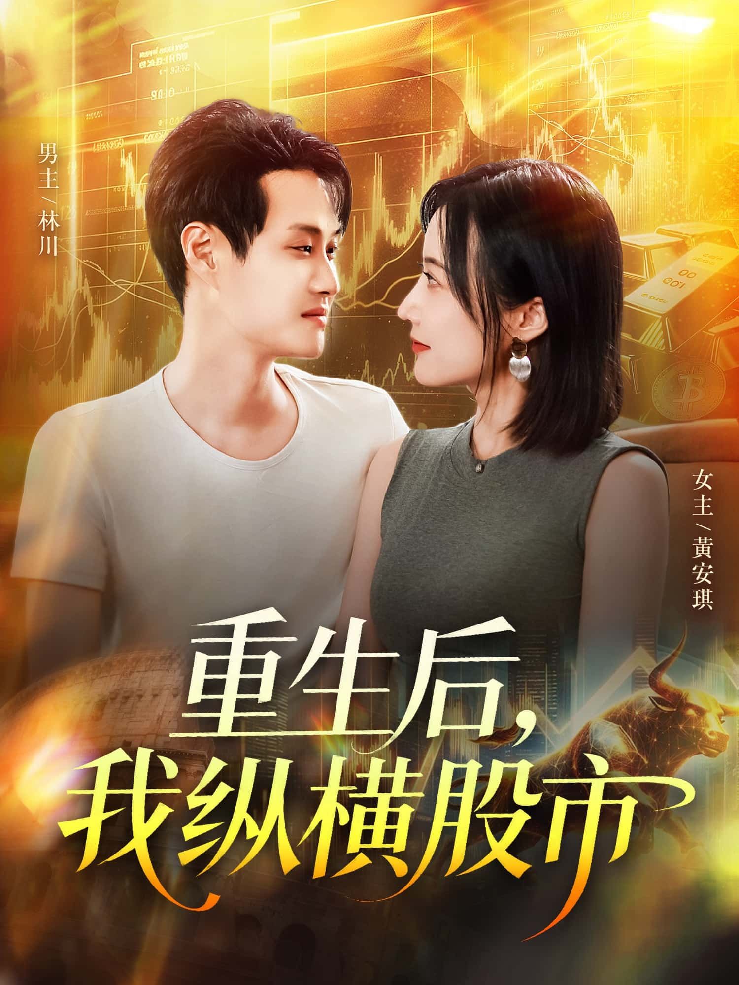 短剧重生后，我纵横股市，重生逆袭，股市风云，HD 1080P高清完整全集无删减，在线播放。