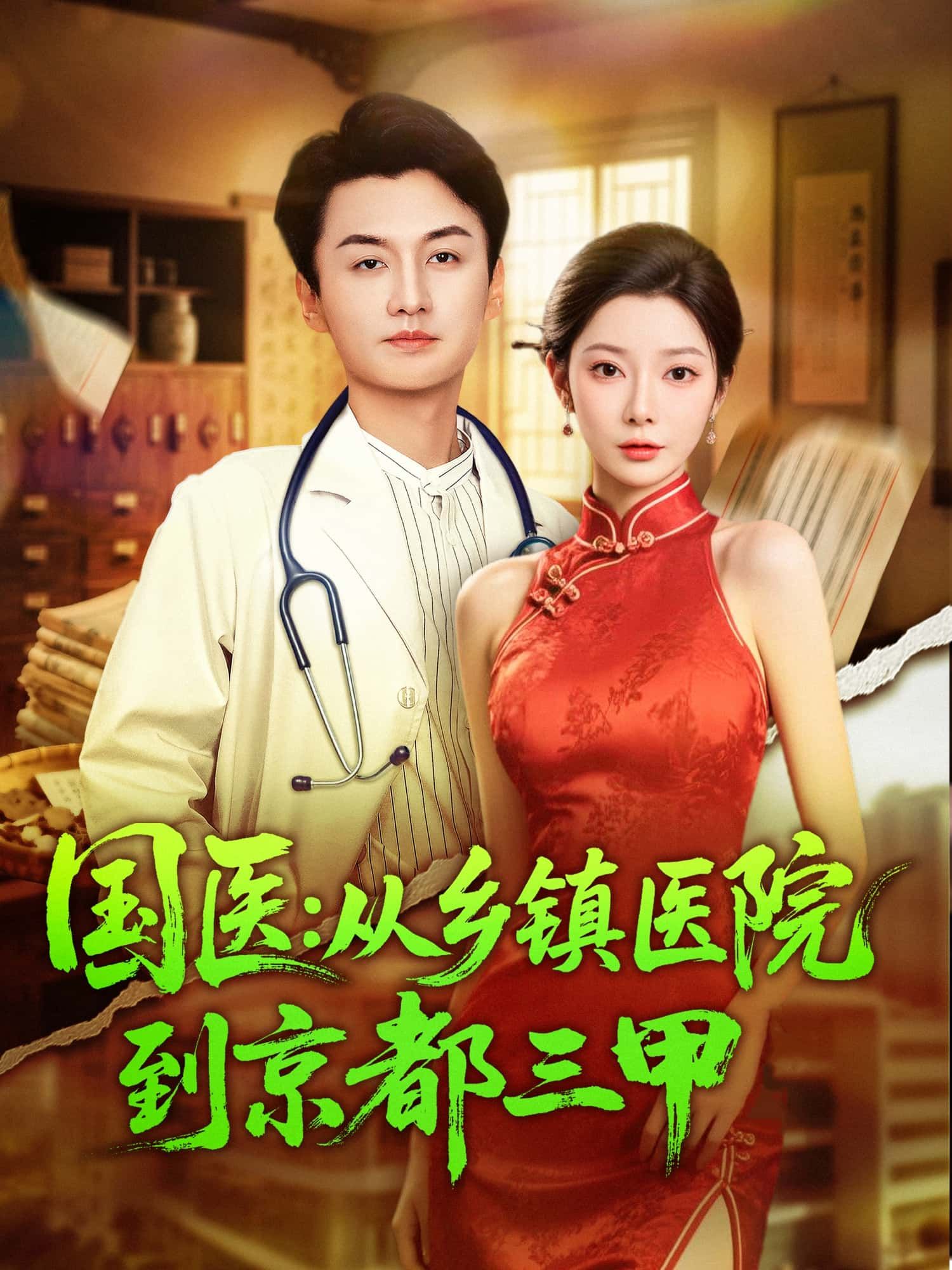 乡镇小医凭国术逆袭京都三甲！超高清无删减全集完整版在线播放，看国医传奇崛起！  第1张
