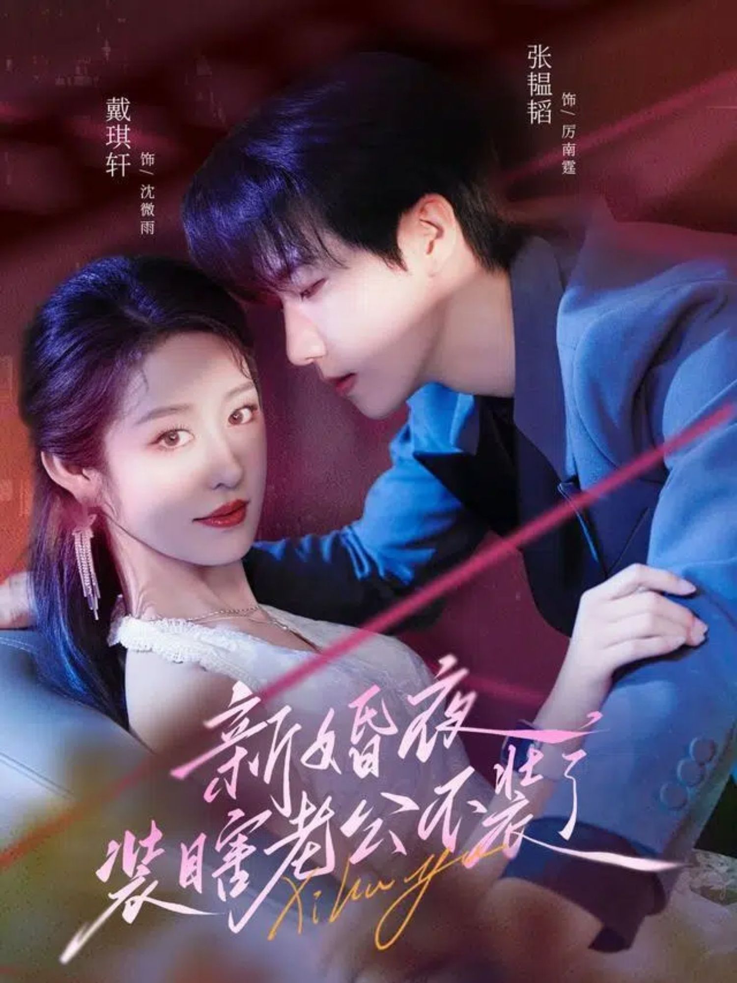 短剧 《新婚夜装瞎老公不装了》 超高清完整全集在线观看无广告  第1张