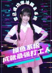 短剧摸鱼系统成就最强打工人上线！摸鱼逆袭成职场顶流？HD高清全集完整版在线看，打工人爽剧速追！  第1张