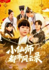 短剧小仙师都市风云录HD 1080P高清，完整全集无删减，在线播放。  第1张