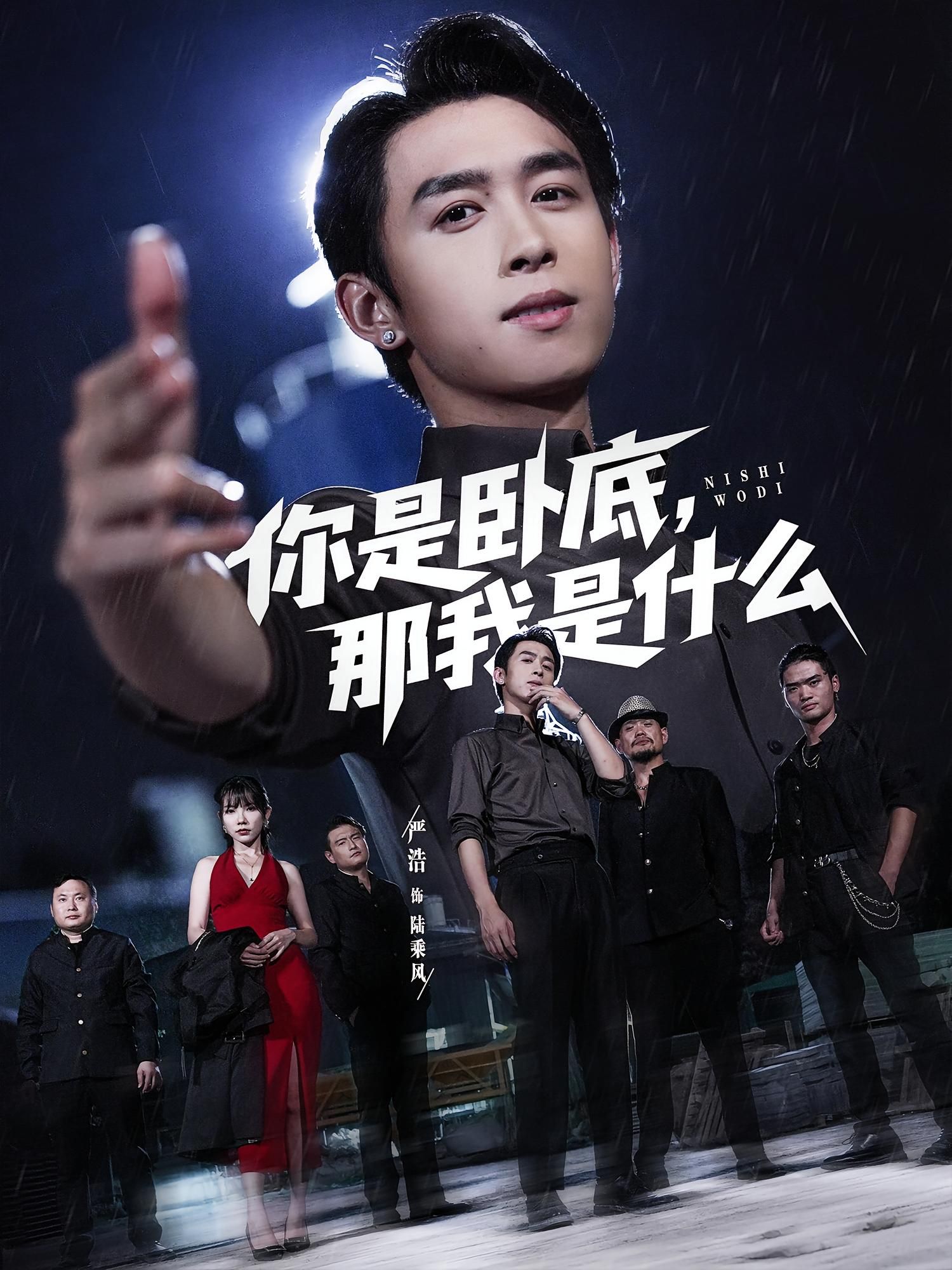 短剧你是卧底那我是什么在线观看，高清全集完整版，无广告干扰，畅享剧情。  第1张