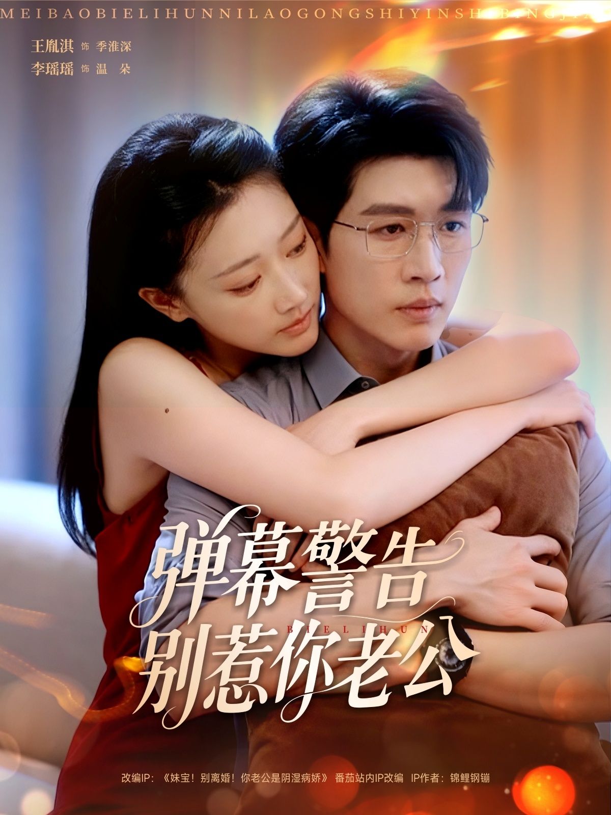 短剧弹幕警告别惹你老公1080P高清全集在线观看，无删减版，精彩剧情随时看。