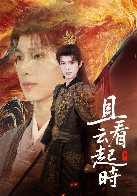 短剧 《且看云起时》 超高清全集完整版在线观看  第1张