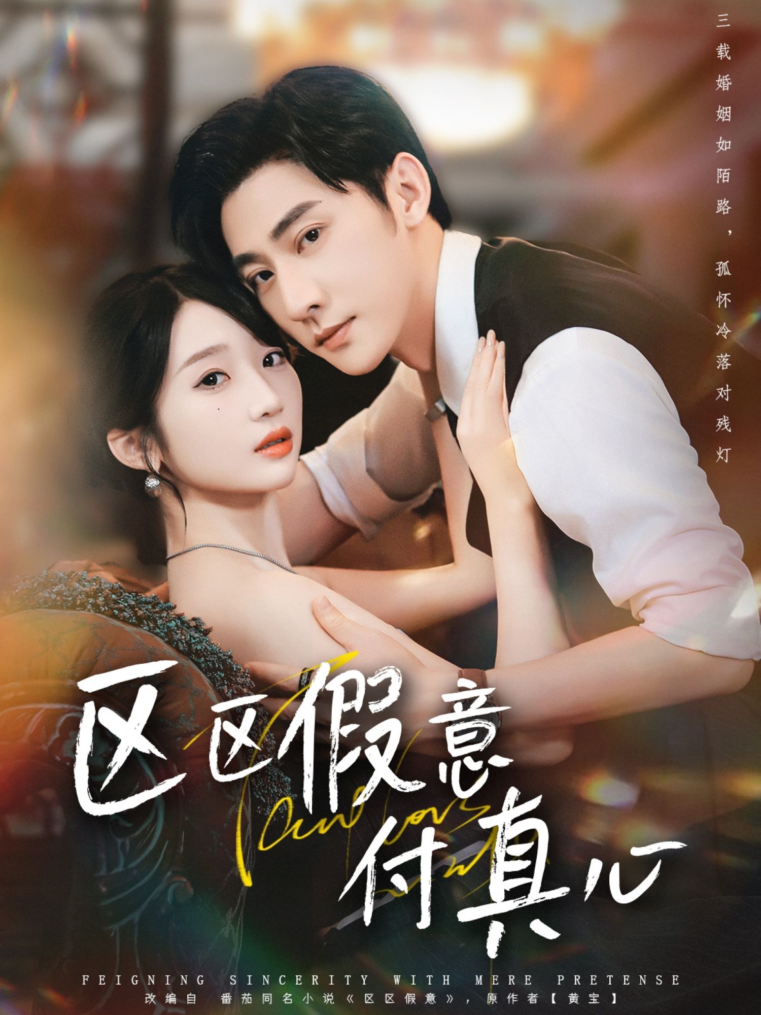 短剧区区假意付真心高清全集完整版，在线观看HD版，假意深情交织，虐心剧情一网打尽！  第1张