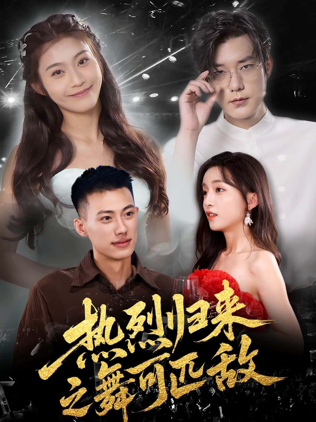 短剧热烈归来之舞可匹敌在线观看，超高清全集无删减版，热血舞姿对决，精彩来袭。  第1张