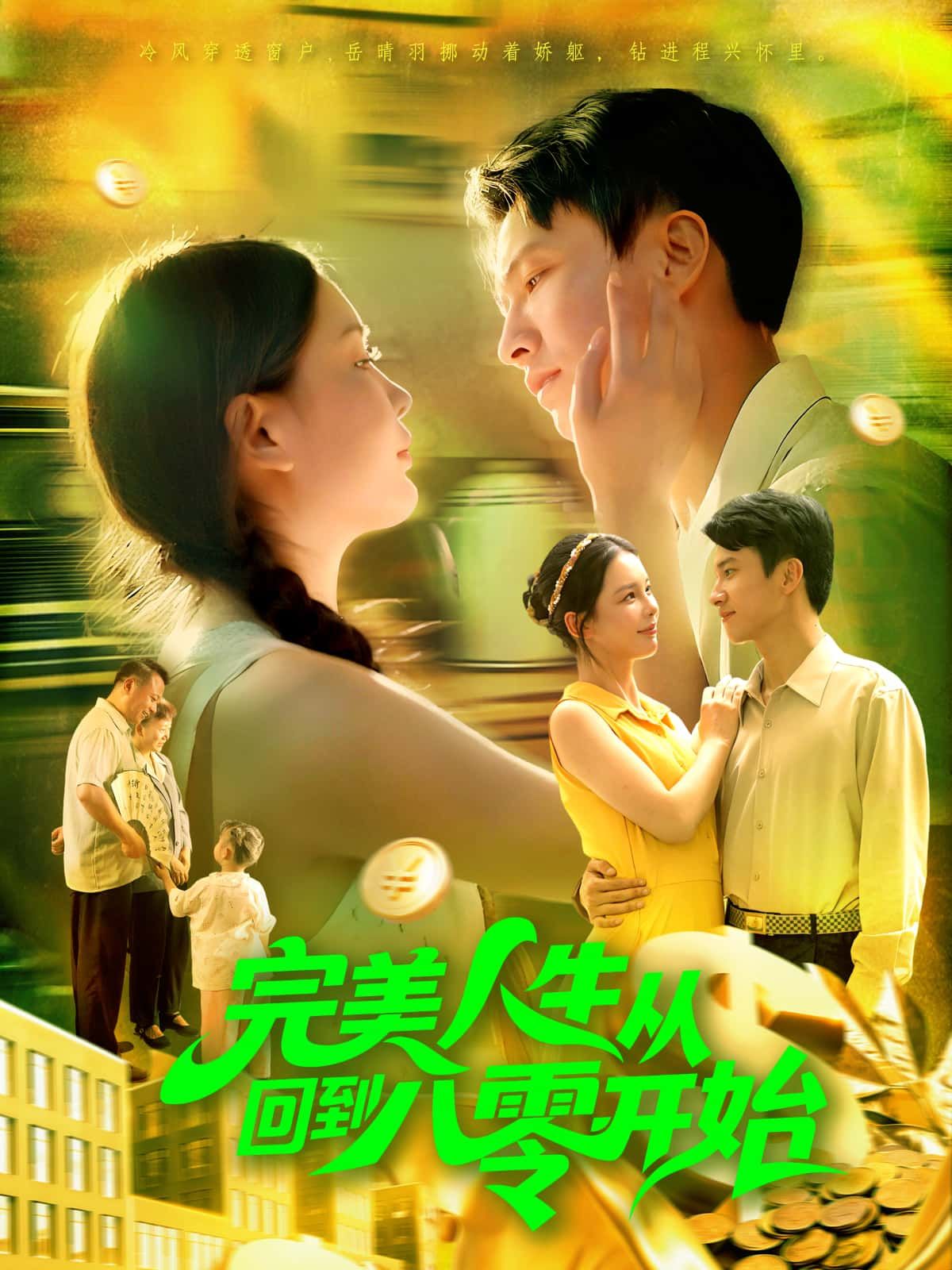 短剧完美人生从回到八零开始高清无删减全集，在线观看完整版，重生逆袭人生精彩不停！  第1张