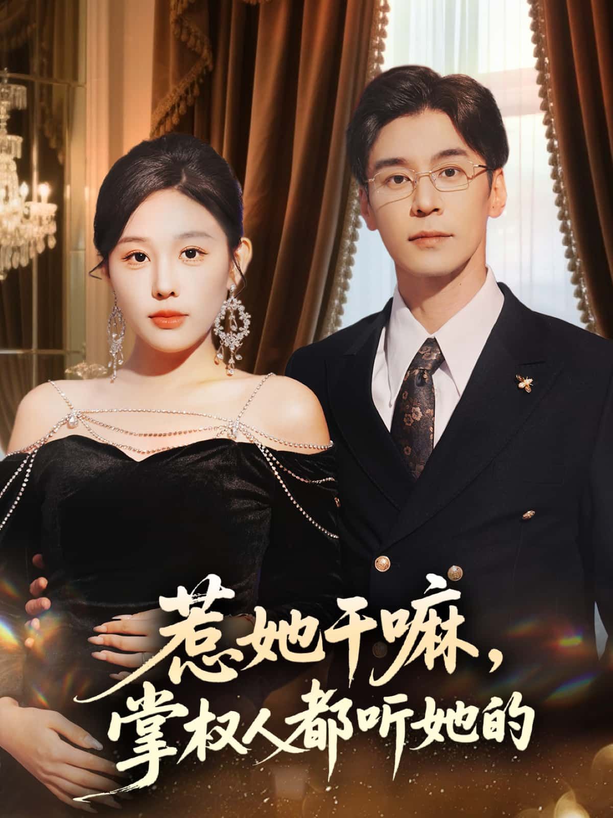 惹她干嘛？掌权人都跪听！惹她干嘛，掌权人都听她的高清全集无删减，在线看！  第1张