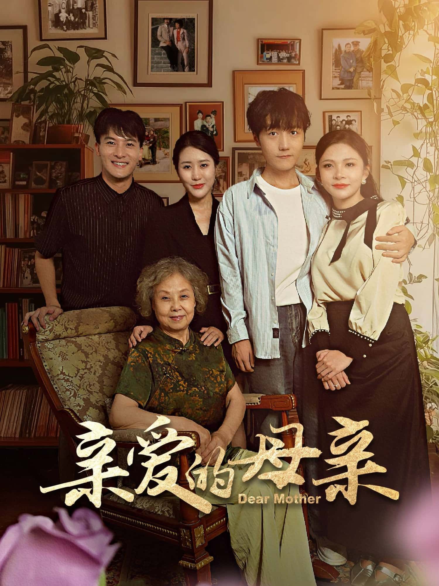 短剧亲爱的母亲超高清全集完整版，在线观看，温情故事一网打尽！