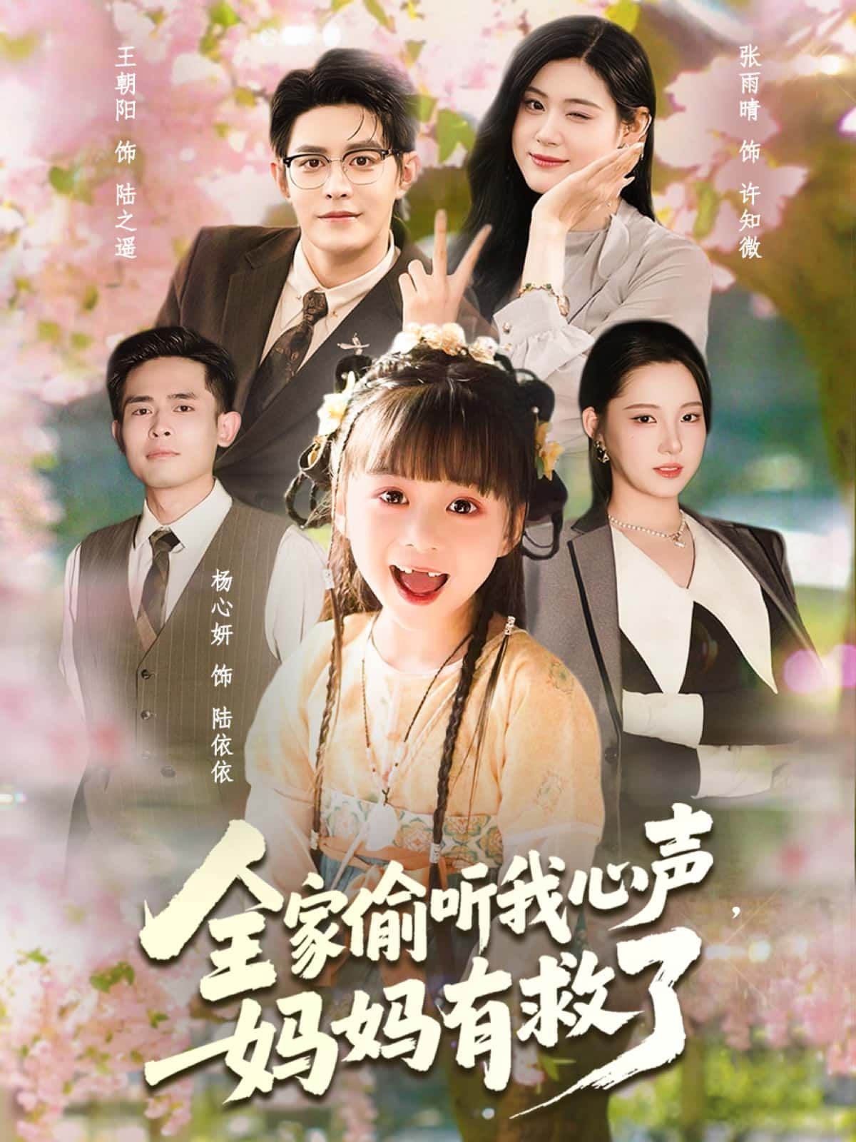 全家偷听我心声，妈妈有救了超高清无删减全集完整版在线看！全家偷听心声救妈妈，高清全集在线追，感人至深！  第1张