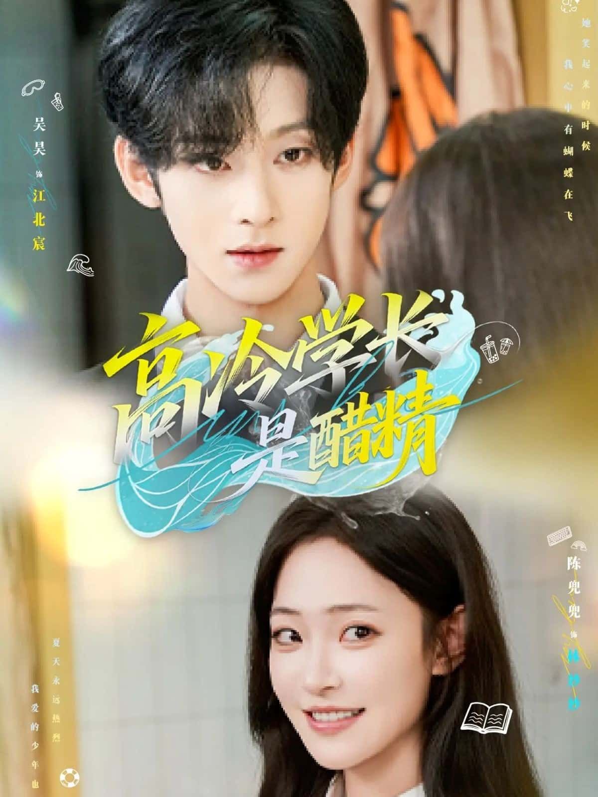 短剧高冷学长是醋精！高冷学长醋精附体，甜宠上头，高清完整全集在线看～