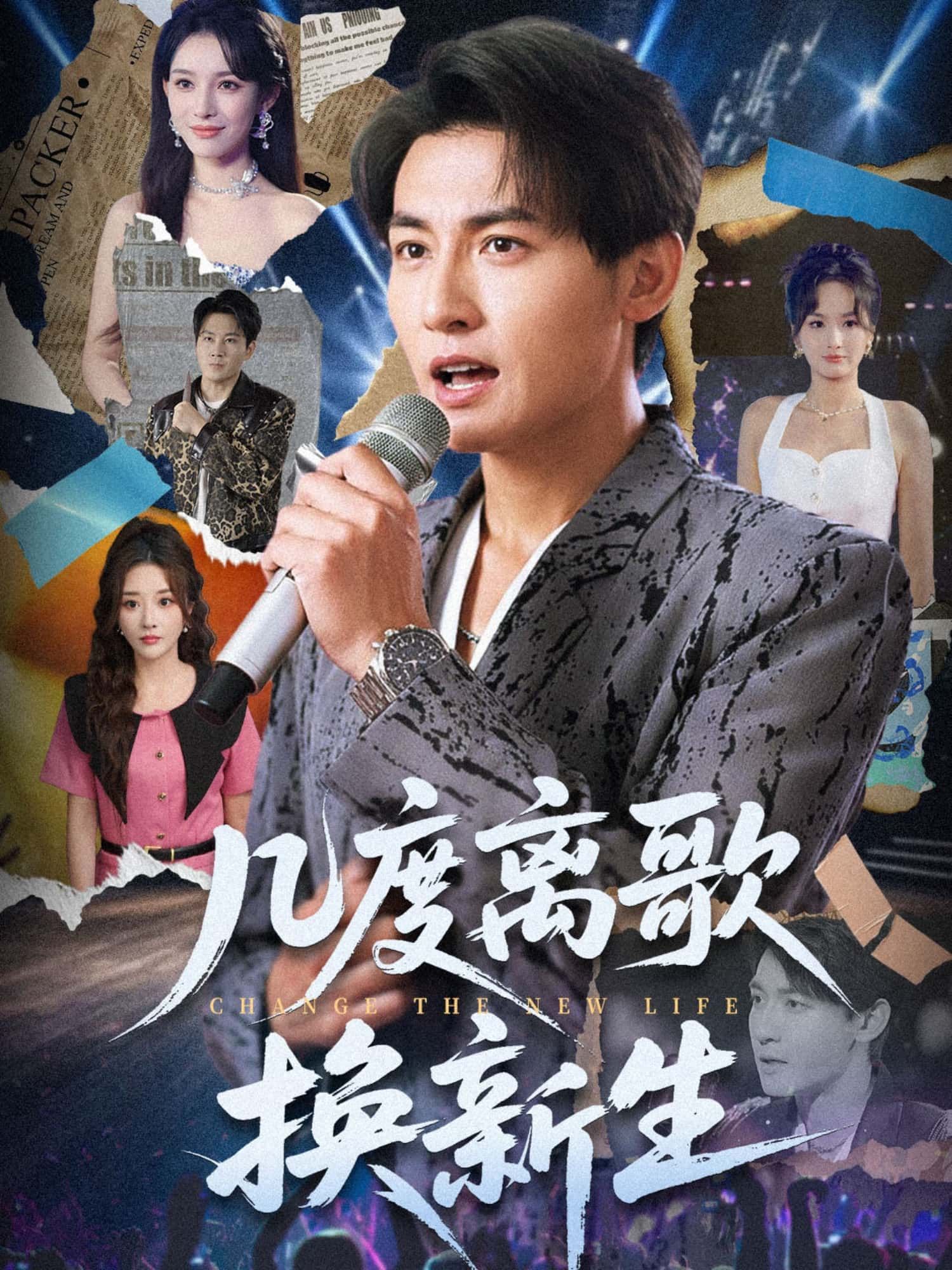 短剧几度离歌换新生HD高清全集，主角几经离别蜕变新生，完整版在线观看。  第1张