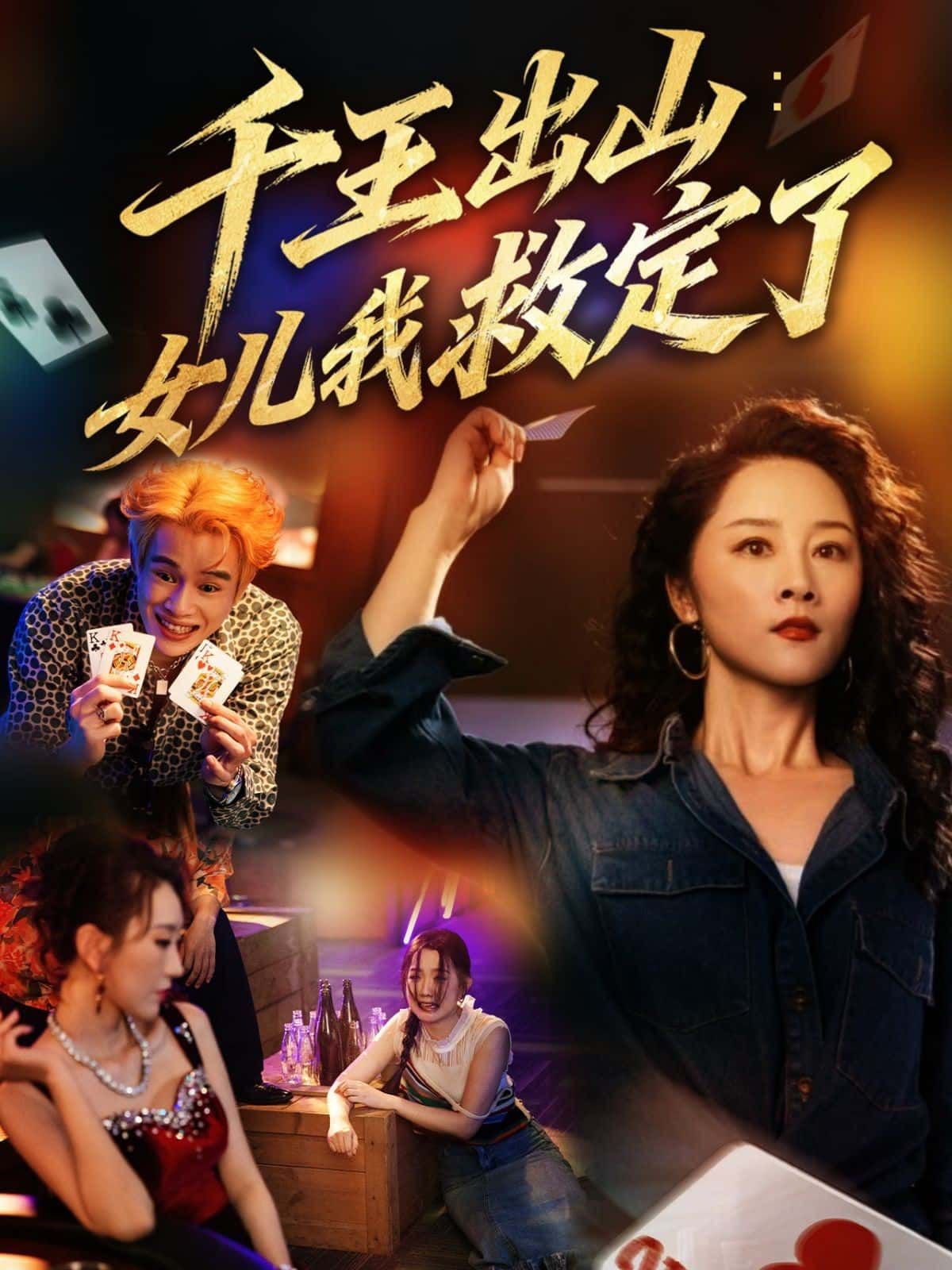 短剧千王出山女儿我救定了HD高清全集完整版在线观看  第1张