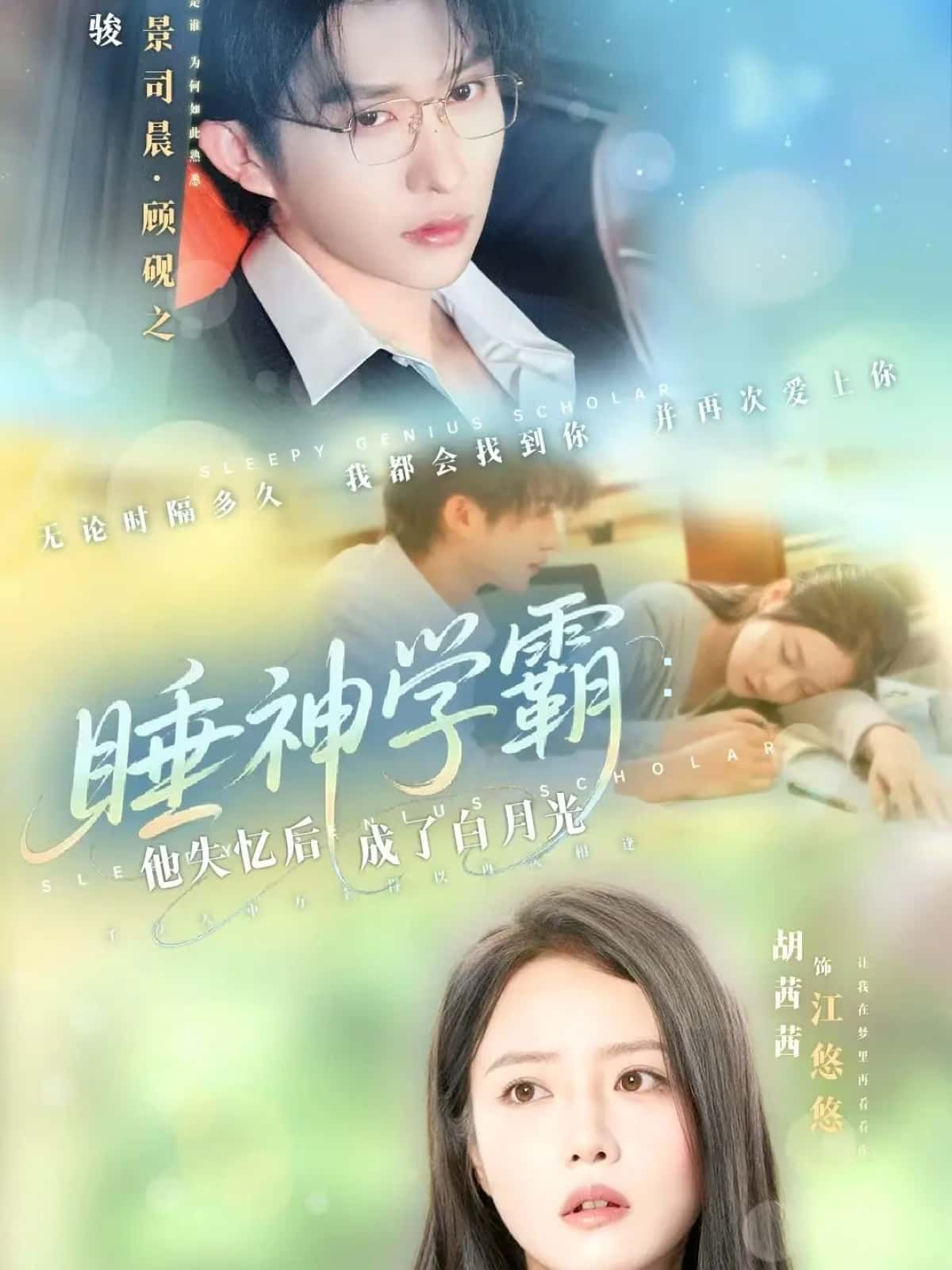 短剧睡神学霸，他失忆后成了白月光，睡神学霸失忆变身，成白月光虐恋，高清全集完整版在线观看。  第1张