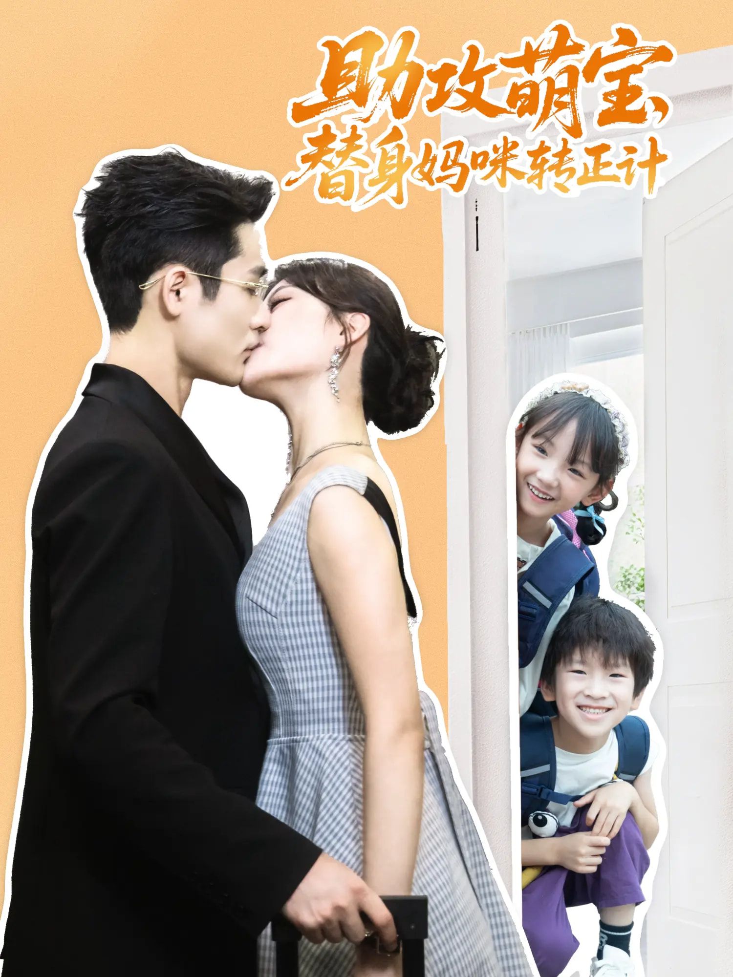 短剧助攻萌宝替身妈咪转正计HD 1080P高清全集完整版在线观看，萌宝助攻替身妈咪逆袭转正，甜蜜来袭！  第1张