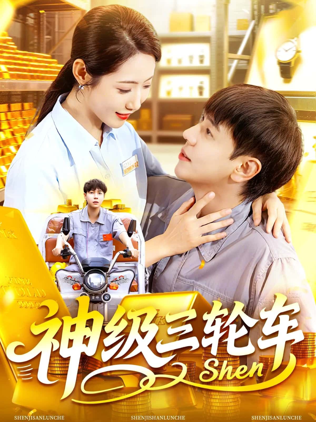 短剧神级三轮车超高清全集在线看，无删减！草根开三轮逆袭，神级技能爽翻天，画质超清，全程高能无尿点！