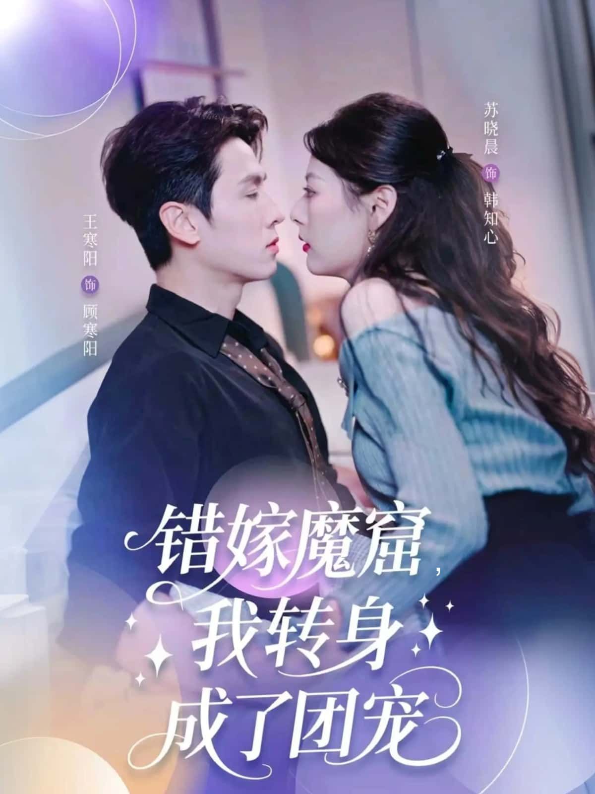 短剧错嫁魔窟，我转身成了团宠1080P高清全集完整版，在线看错嫁逆袭，团宠爽剧。  第1张