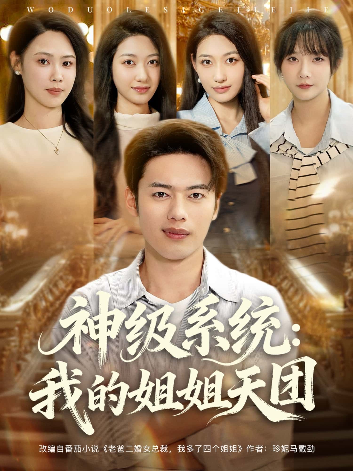 神级系统降临，姐姐天团宠我！短剧神级系统，我的姐姐天团高清全集无删减，在线观看～