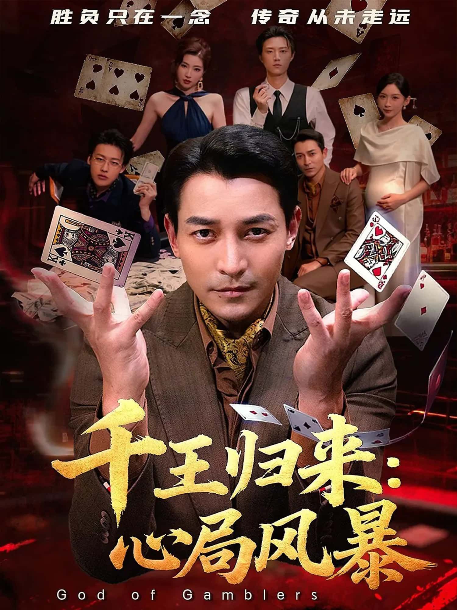 短剧千王归来，心局风暴，千王智斗局中局，复仇风暴席卷，高清全集在线看，步步惊心！  第1张