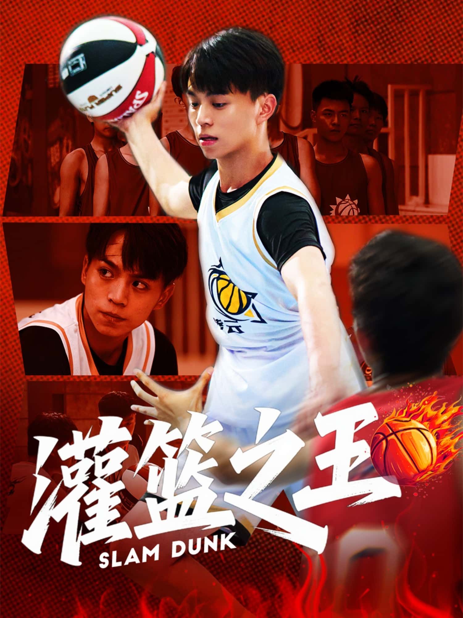 短剧灌篮之王超高清全集无删减版在线播放，HD画质畅看热血篮球对决，精彩不断！  第1张