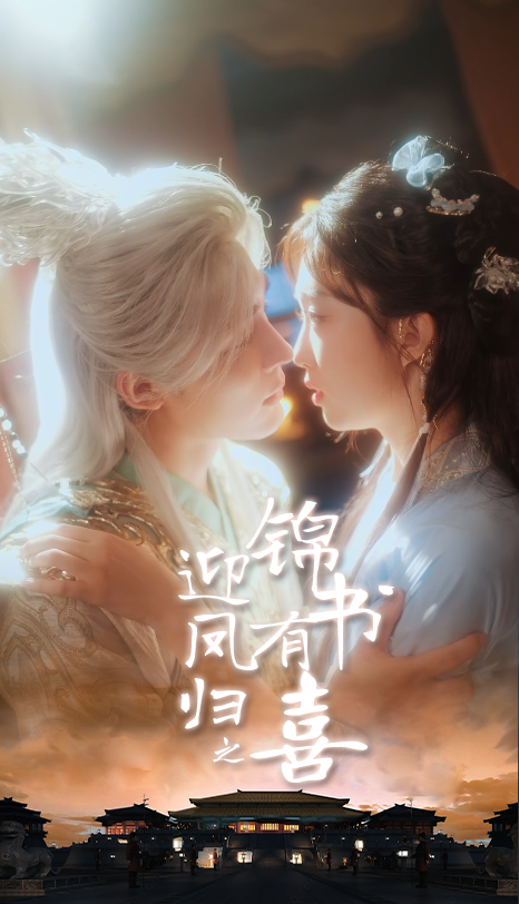 短剧迎凤归之锦书有喜高清全集在线播放，完整版无删减，古风甜宠即刻开启，精彩不错过。  第1张