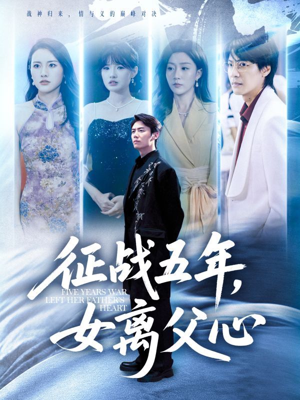 短剧征战五年女离父心高清全集无删减版在线看，五年征途，父女情深与疏离的纠葛。  第1张