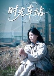 短剧时光车站1080P高清画质全集完整版，在线播放，沉浸式体验时光流转的温情故事。  第1张