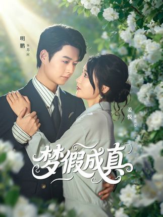 梦假成真短剧在线播放，1080P高清画质，全集完整版，沉浸式体验梦想照进现实的精彩。  第1张