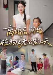 短剧离婚后闪婚植物人老公宠上天HD超高清，离婚闪婚植物人老公，极致宠溺，完整全集在线播放。  第1张