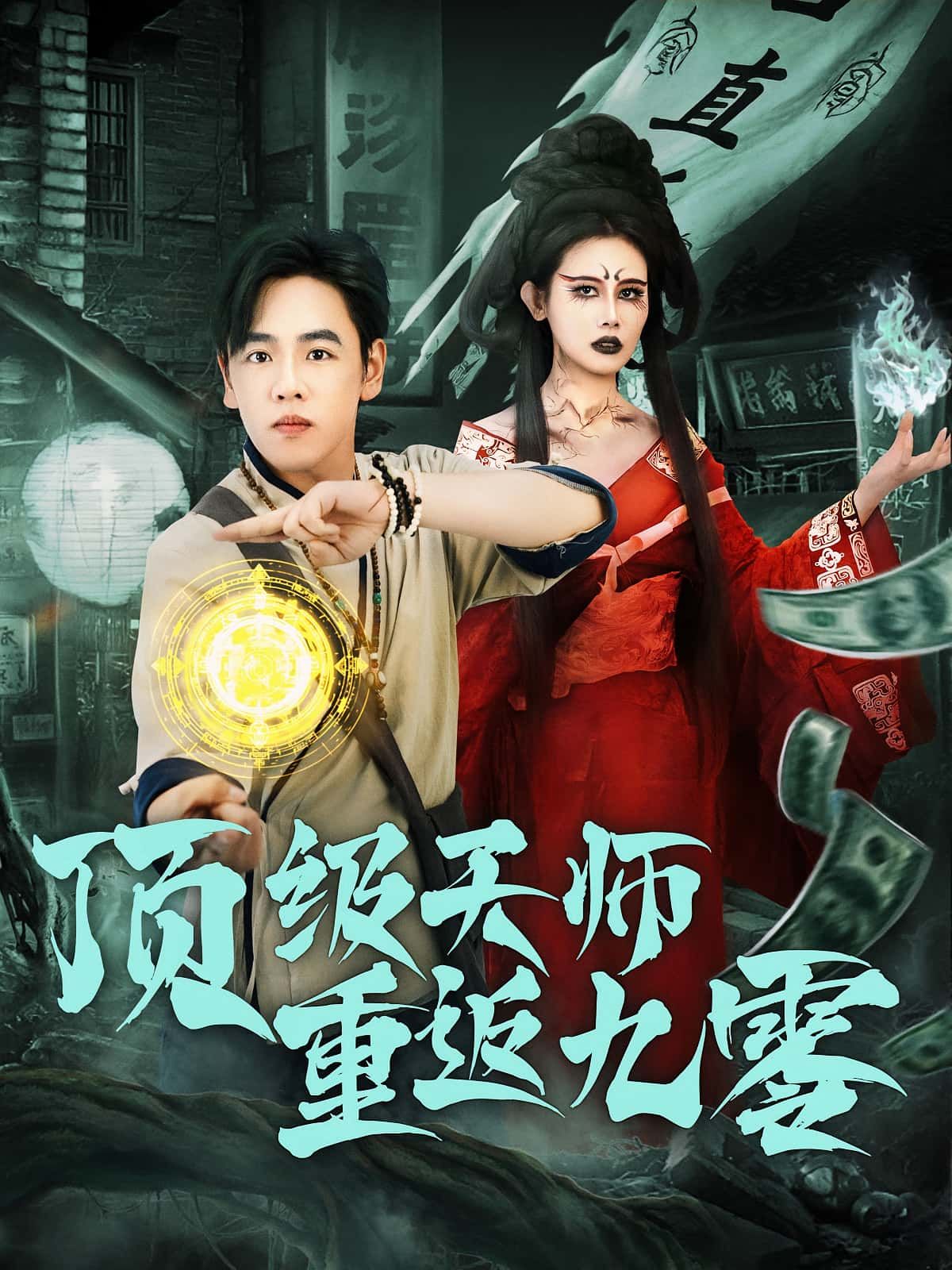 短剧顶级天师重返九零，顶级天师重生九零，逆天改命，HD超高清全集完整版在线看，爽！  第1张