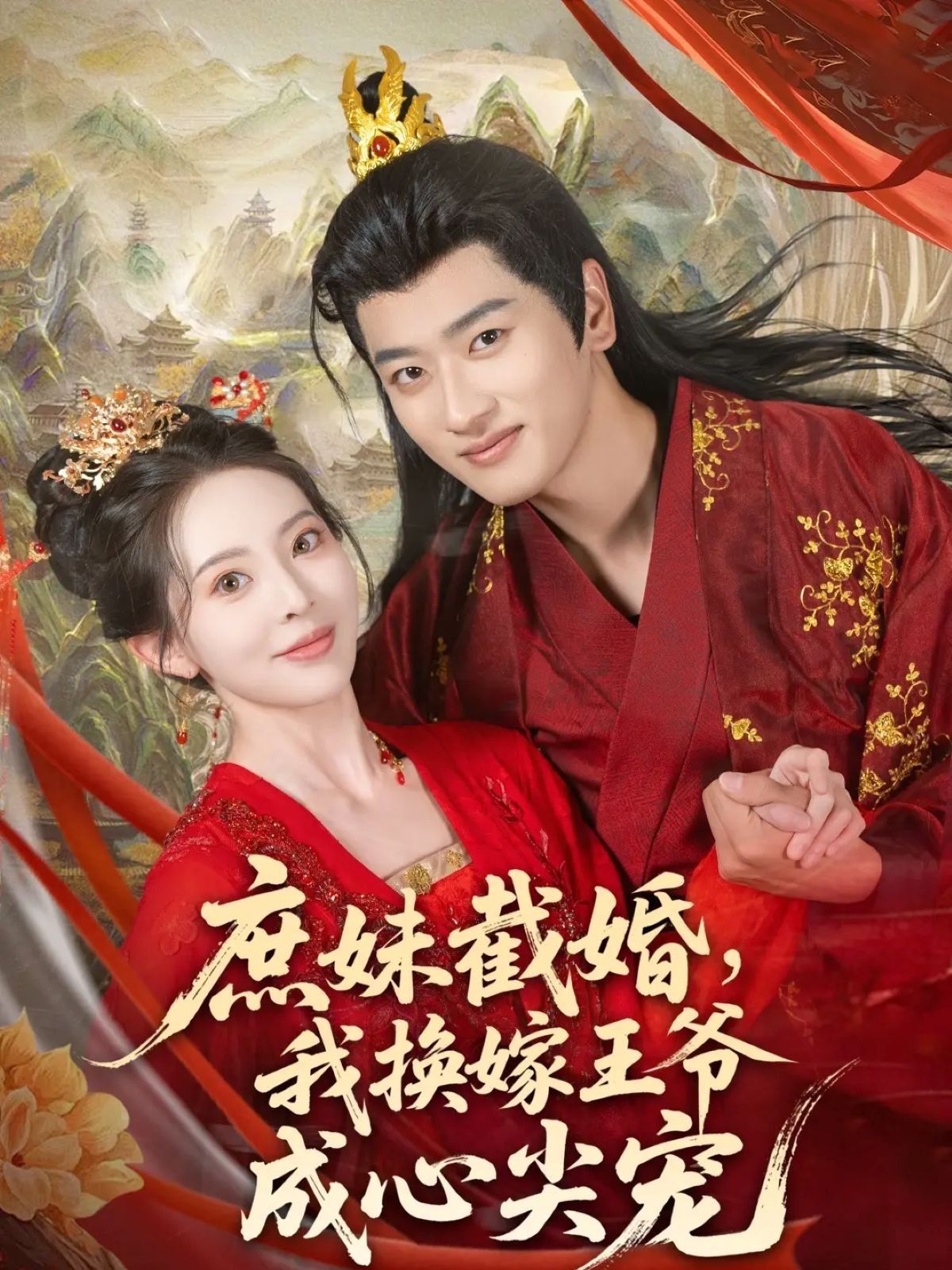 庶妹截婚？我换嫁王爷，逆袭成心尖宠！1080P高清全集无删减版在线看。  第1张