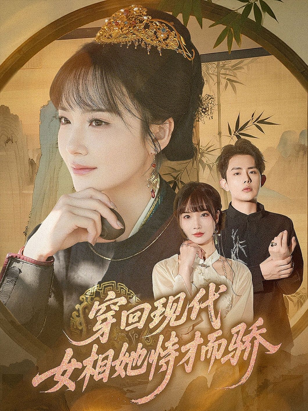 短剧穿回现代女相她恃才而骄超高清完整全集无删减在线观看  第1张