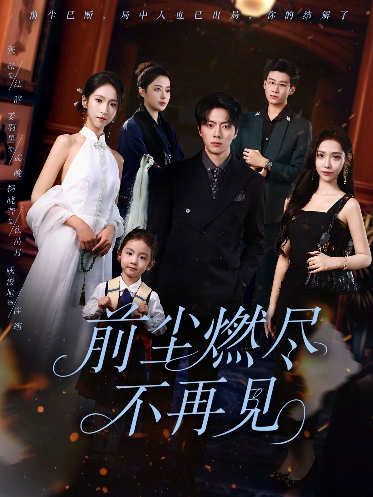 短剧前尘燃尽不再见HD高清全集无删减，在线观看完整剧情，前尘往事燃尽，再不见旧时身影。  第1张