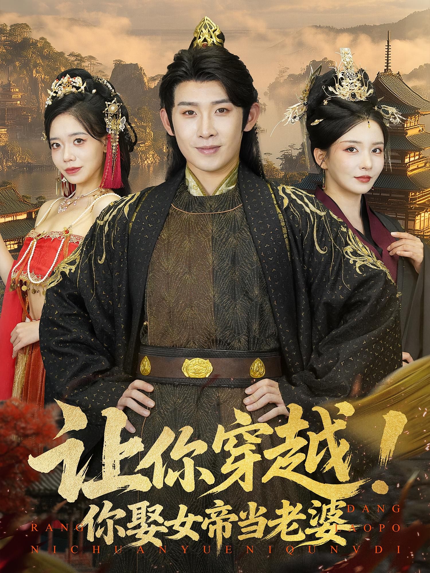 短剧让你穿越你娶女帝当老婆，穿越逆袭抱得女帝归，高清全集无删减版在线观看。  第1张