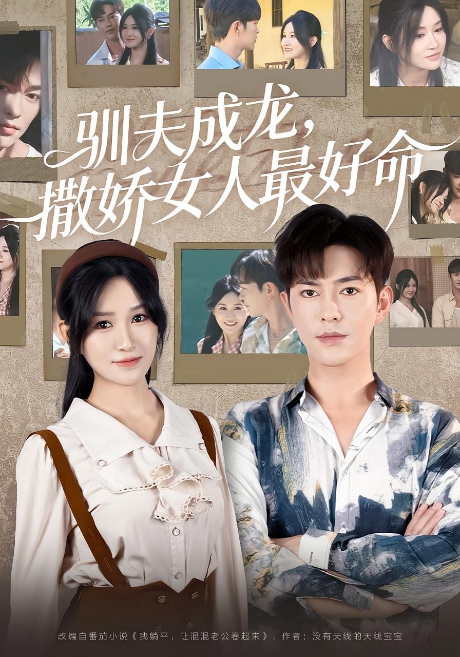 驯夫成龙撒娇女人最好命高清全集1080P在线观看，撒娇女人用温柔驯夫成龙，甜宠爽剧完整版，等你追！