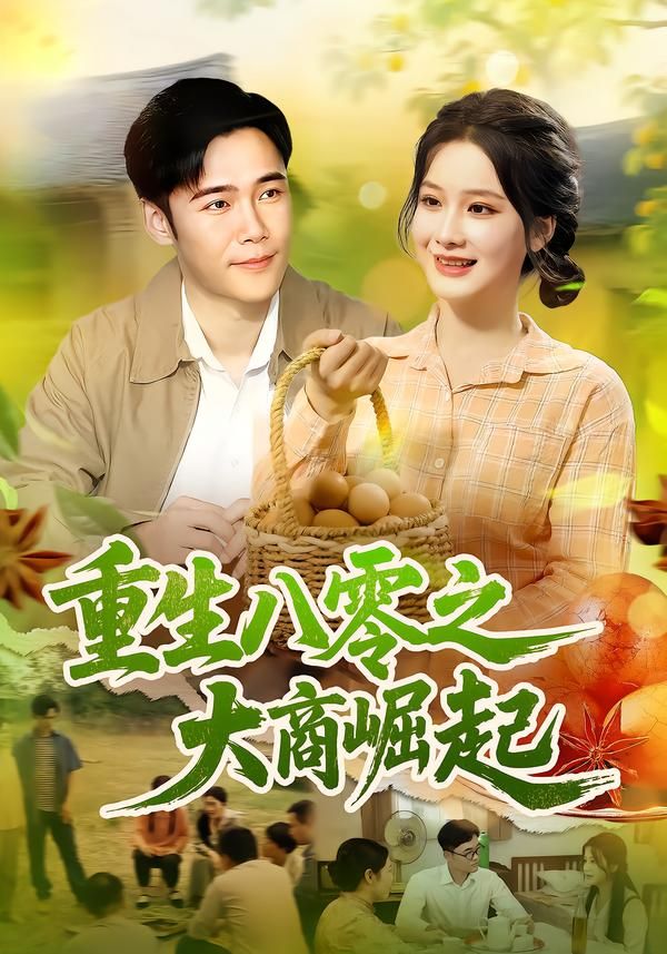 重生八零之大商崛起在线观看，高清完整全集HD，重温八零年代商战风云，逆袭崛起！  第1张