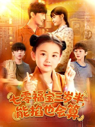 七零福宝三岁半能掐会算，逆天改命闯七零，在线播放高清全集完整版。  第1张