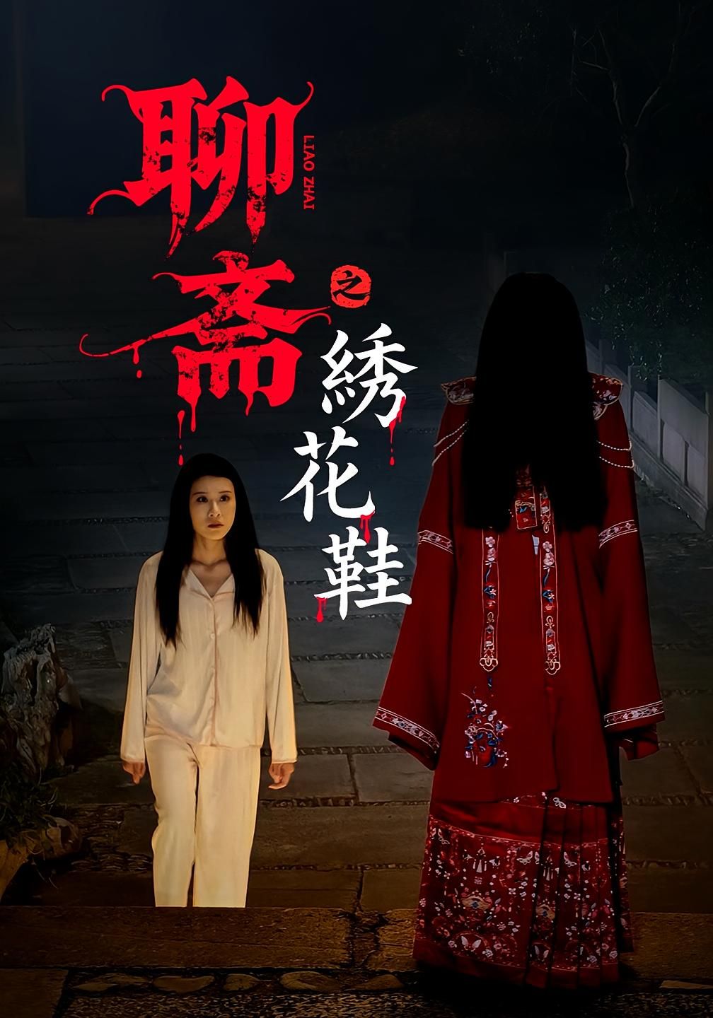 短剧 《聊斋之绣花鞋》 HD 高清全集无删减版在线播放  第1张