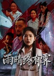 短剧雨晴终有霁高清全集无删减版，在线观看HD画质，尽享完整剧情。  第1张