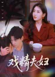 短剧 《戏精夫妇》 高清全集完整版在线观看  第1张