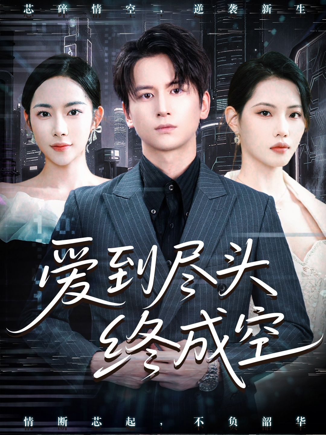 短剧 《爱到尽头终成空》 1080P 高清全集完整版无删减在线观看  第1张