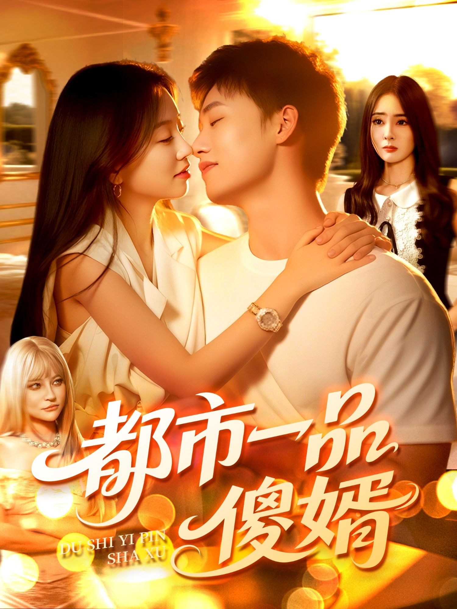 短剧都市一品傻婿高清无删减全集完整版在线播放。  第1张