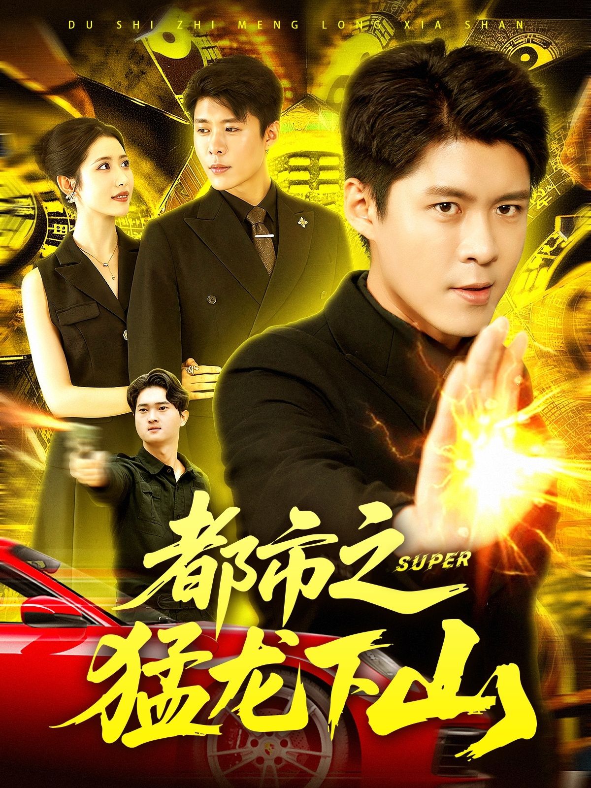 都市之猛龙下山超高清全集在线看HD！猛龙下山，都市逆袭，热血爽点密集，全集奉送，速追！  第1张